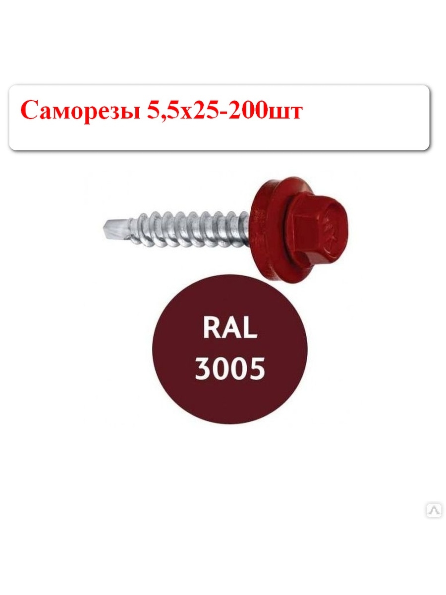 3005. Саморез кровельный 5.5х19 RAL 3005. Саморезы кровельные 5,5х25 RAL 3005 (красный). Саморез кровельный 4,8*29 RAL 3005 винно-красн.. Саморез 5.5*19 металл-металл 3005.