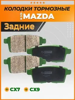 Тормозные колодки задние Мазда СХ 7, СХ 9, Mazda CX7, CX9