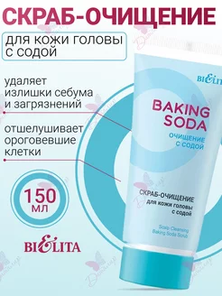 Скраб-очищение для кожи головы с содой Baking Soda