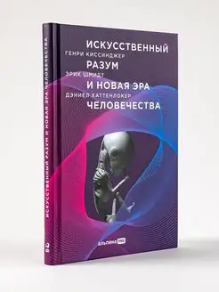 Искусственный разум и новая эра