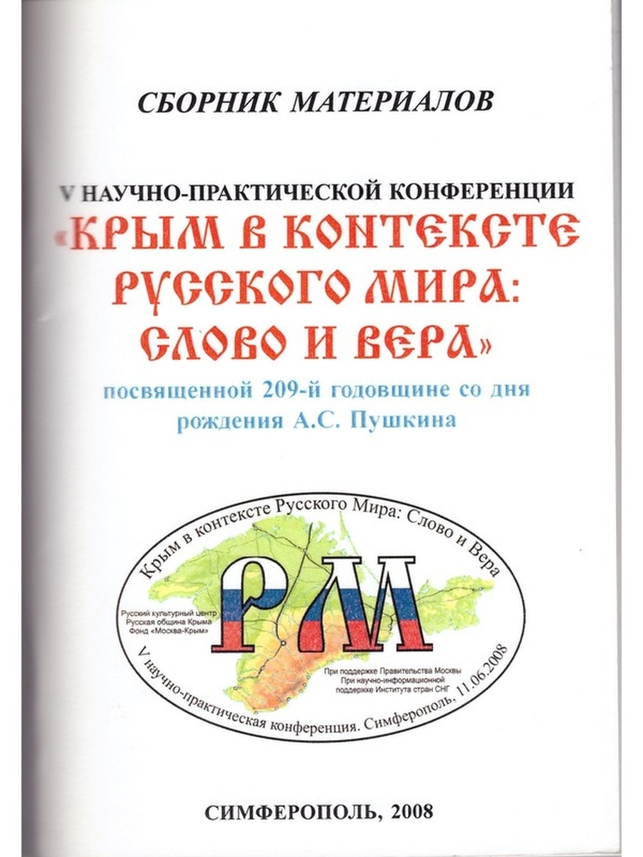 Контекст крым. Русский язык в контексте русской культуры. Программа научно-практической студенческой конференции дизайн. Зарубежная книга в контексте Российской культуры конференция.