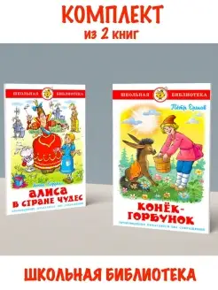 Алиса в стране чудес + Конек-Горбунок. Комплект из 2 книг