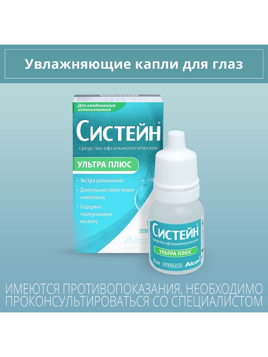 Систейн ультра плюс. Систейн ультра плюс 10мл. Систейн ультра капли 10 мл (глазные). Систейн ультра плюс глазные капли. Систейн ультра плюс 15 мл.