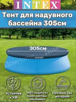 Тент для надувного бассейна 305см INTEX