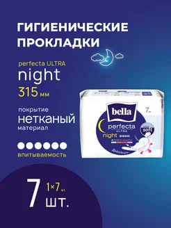 Прокладки женские perfecta Night extra soft 7 шт. белла