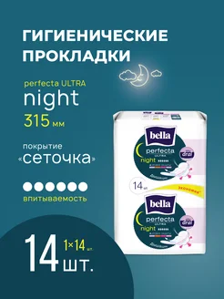 Прокладки perfecta Night silky drai ночные сеточка 14 шт