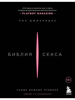 Библия секса. Самые важные правила. Издание 2-е, испр