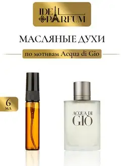 Масляные мужские духи Acqua di Gio