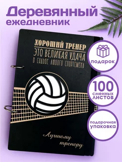 Ежедневник а5 подарок лучшему тренеру по волейболу