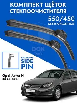 Щетки стеклоочистителя бескаркасные 550 450 Opel Astra H GTC