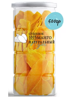 Манго сушеное, натуральное, без сахара, 500 г