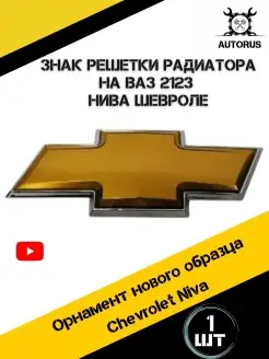 Знак решетки радиатора