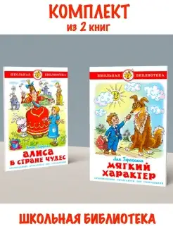 Алиса в стране чудес + Мягкий характер. 2 книги