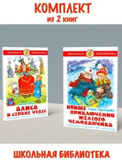 Алиса в стране чудес + Новые приключения желтого чемоданчика