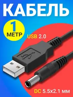 Кабель питания универсальный USB - DC 5.5 x 2.1 мм, 1м