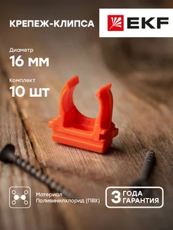 Крепеж-клипса d16 мм (10 шт) оранжевая EKF-Plast