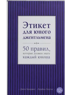 Этикет для юного джентльмена. 50 правил, которые должен