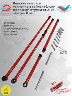 Реактивные тяги Ваз Лада Нива 2101-2107, 2121, 21213, 21214