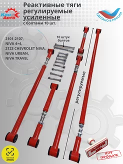 Тяги реактивные штанги регулируемые ВАЗ ЛАДА усиленные