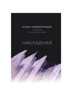 Бланки самокопирующие Накладная, 2 слоя, 50 бланков