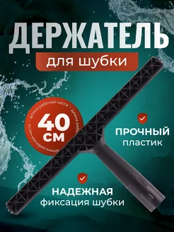 Щетка для мытья окон 40 см