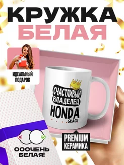 счастливый владелец - honda grace