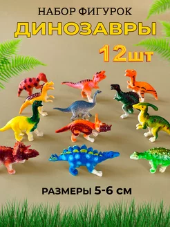 Динозавры фигурки игрушки набор животные