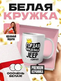 ГОРДАЯ ВЛАДЕЛИЦА - JEEP COMPASS