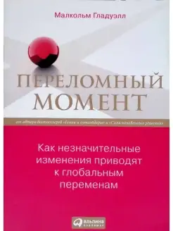 Переломный момент. Как незначительные изменения приводят к г…