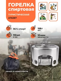 Горелка спиртовая туристическая