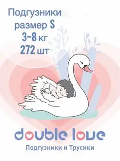 Подгузники Double love для новорожденных 2 размер 272 шт