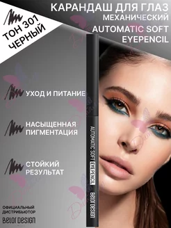 Карандаш механический для глаз automatic soft eyepencil