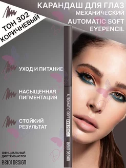 Карандаш механический для глаз automatic soft eyepencil