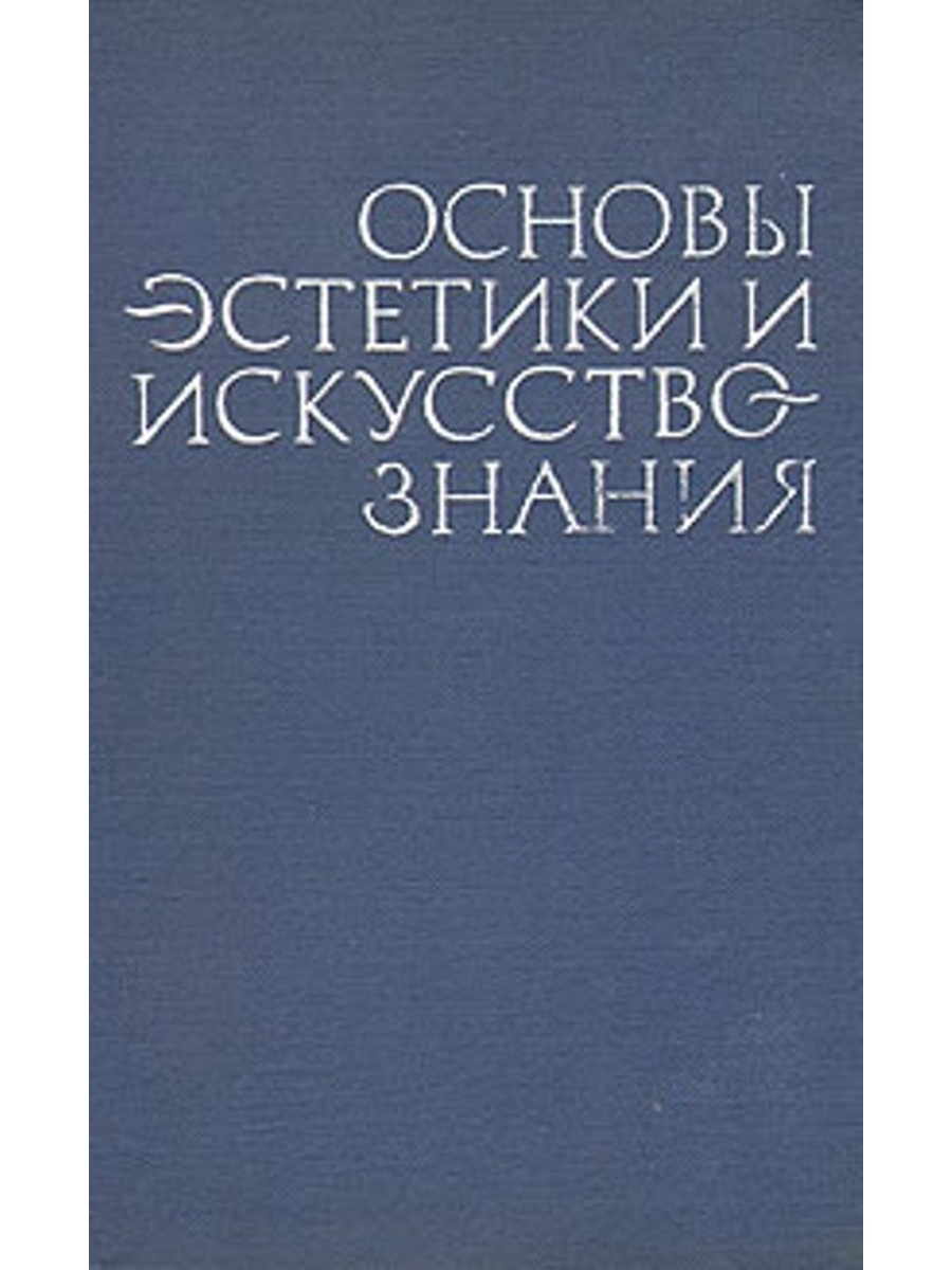 Эстетические основы. Основы эстетики. Искусствознание и Эстетика. Бэлла Ароновна Эренгросс.