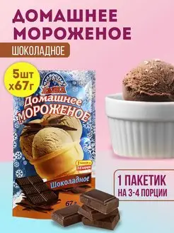 Мороженое смесь для приготовления Шоколад