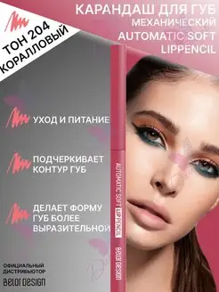 Карандаш механический для губ automatic soft lippencill