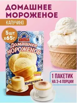 Мороженое смесь для приготовления Капучино