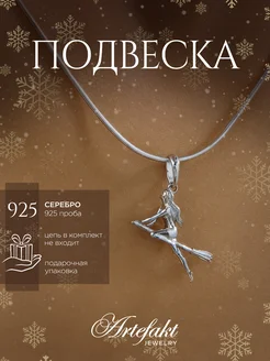 Подвеска Серебро 925 на шею женская Ведьма на метле