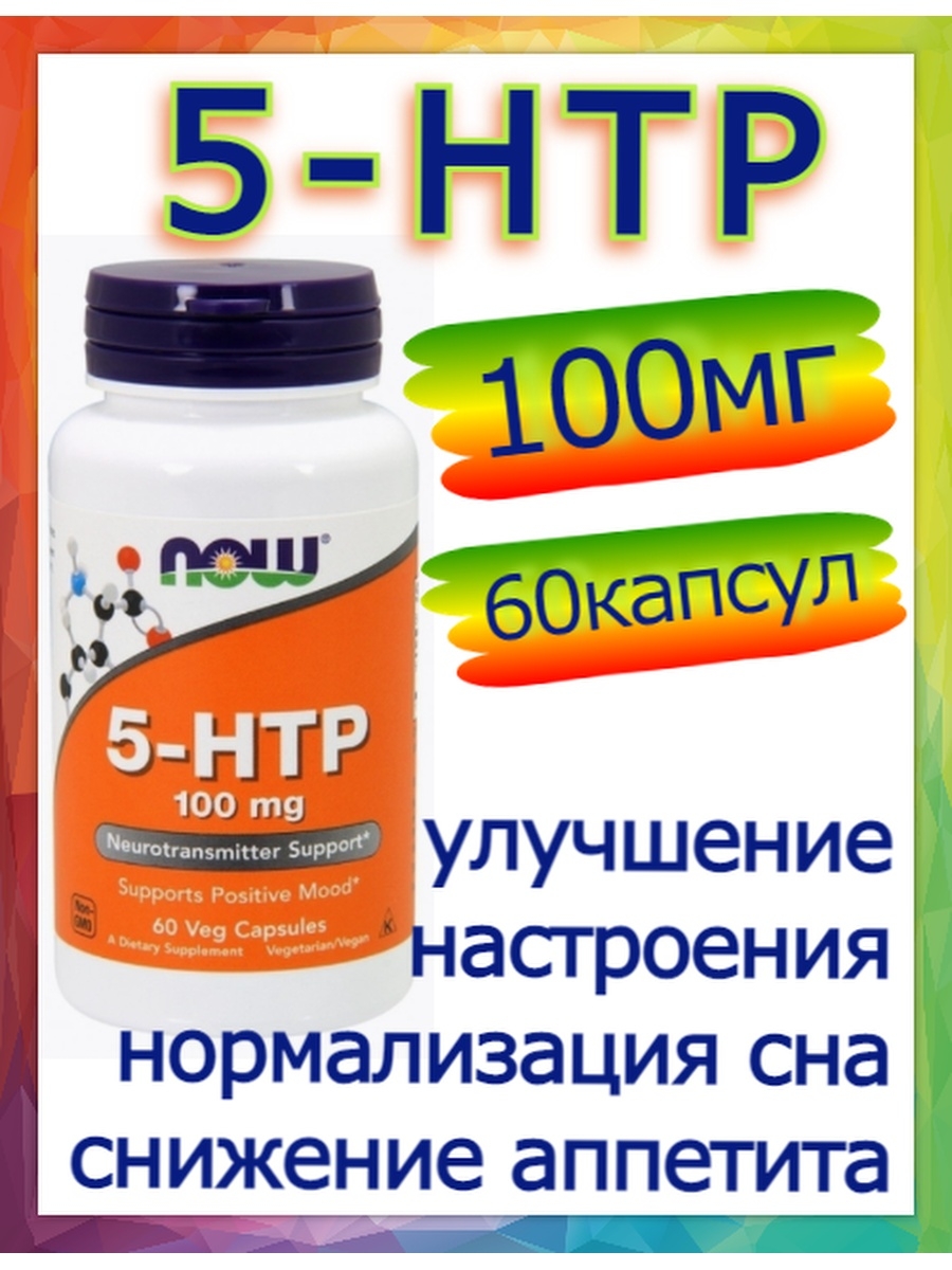 5 гидрокситриптофан капс. 5 Htp 100 60 Now. 5 Htp Now капсулы. 5-Htp от Now.