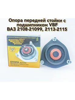 Опора передней стойки с подшип VBF ВАЗ 2108-21099, 2113-2115