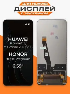 Дисплей Huawei P Smart Z Honor 9X с тачскрином COF