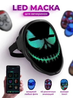 Светодиодная LED маска Bluetooth маска 2.0