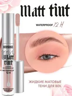 Жидкие тени для век матовые Matt Tint