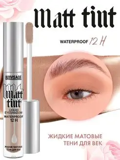 Жидкие тени для век матовые Matt Tint