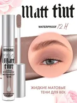 Жидкие тени для век матовые Matt Tint