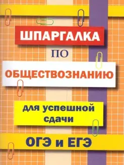 Шпаргалка по обществознанию ОГЭ и ЕГЭ