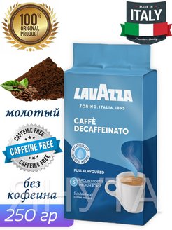 Кофе Lavazza Caffe Decaffeinato молотый 250г/без кофеина Lavazza 111934603 купить за 547 ₽ в интернет-магазине Wildberries