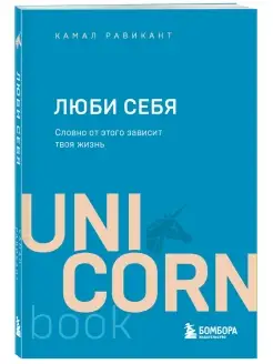 ЛЮБИ СЕБЯ. Словно от этого зависит твоя жизнь