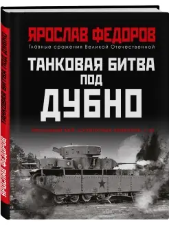 Танковая битва под Дубно. Последний бой сухопутных