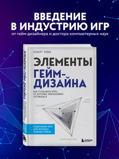 Элементы гейм-дизайна. Как создавать игры